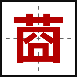 莔