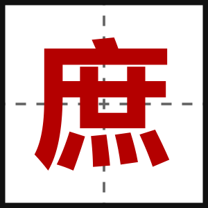 庶