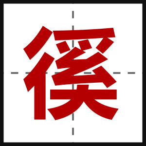 徯