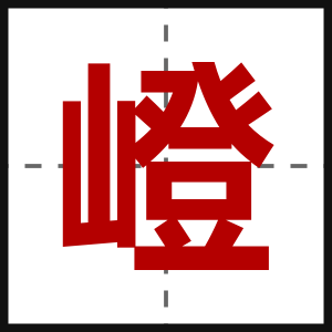 嶝