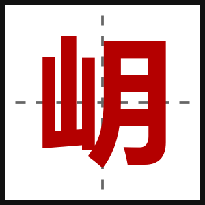 岄