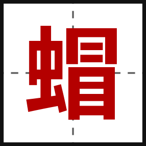 蝐