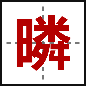 暽
