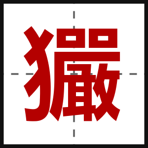 玁