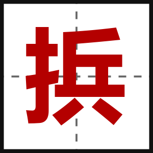 捠