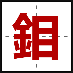 鉬