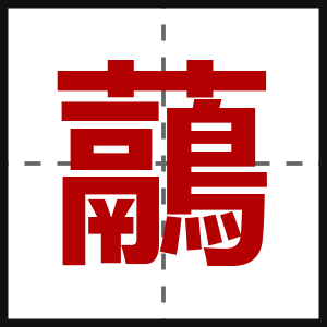 虉