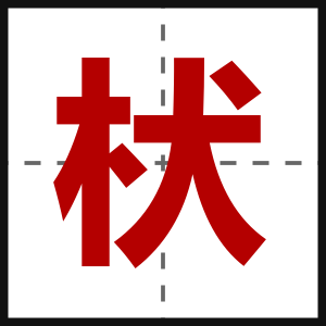 枤