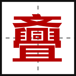 斖