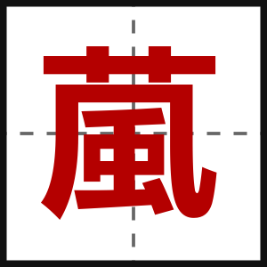 葻
