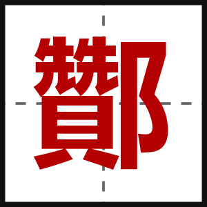 酇