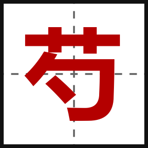 芍