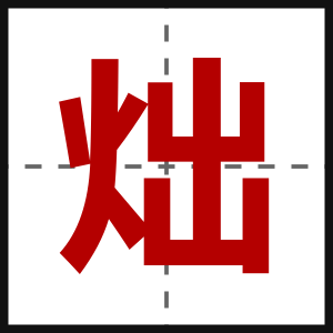 炪