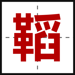 鞱