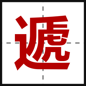 遞