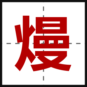 熳