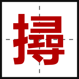 撏
