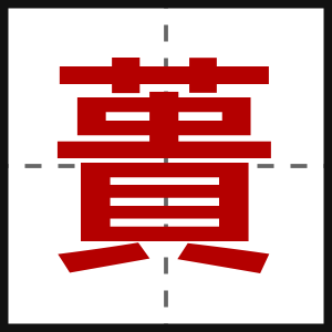 蕢
