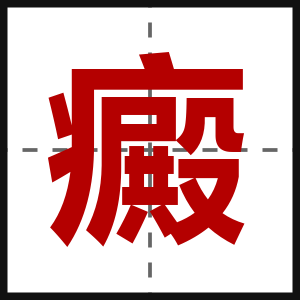 癜