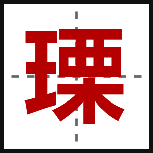 瑮