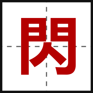 閃