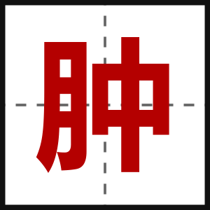 肿