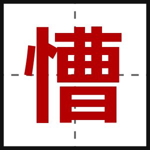 慒