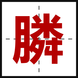 膦