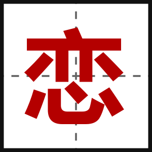 恋
