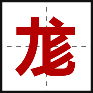 尨