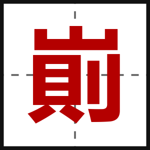 崱