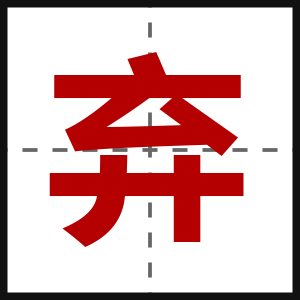 弃