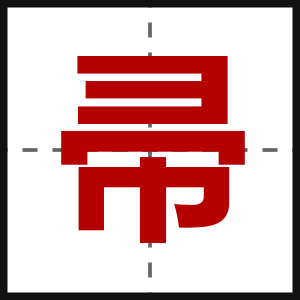 帚