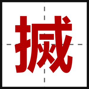 搣