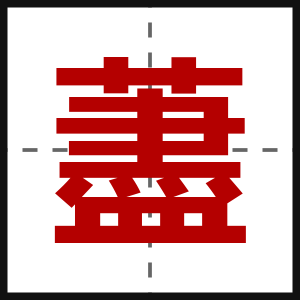 藎