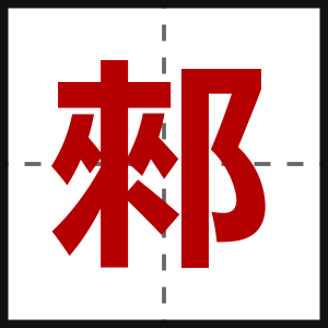 郲