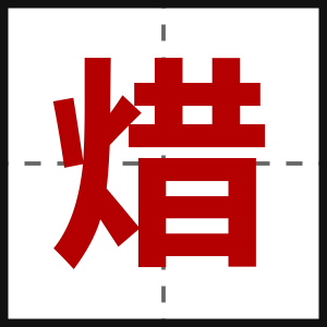 焟