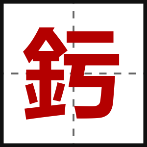 釫