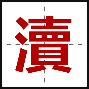 瀆