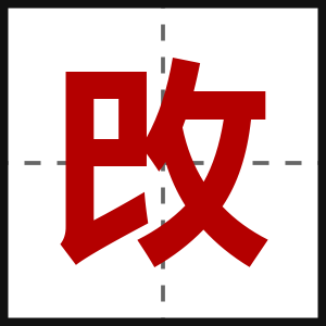 攺