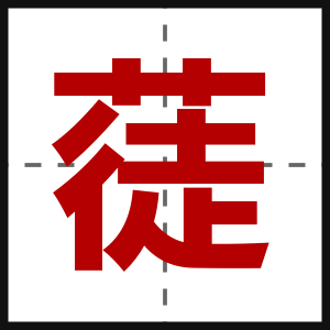 蓗