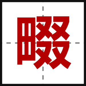 畷