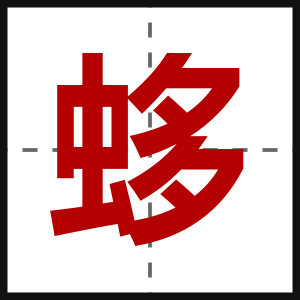 蛥