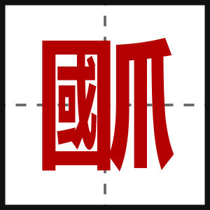 爴