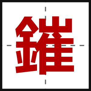 鏙