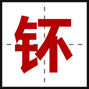 钚
