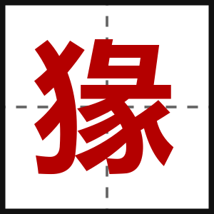 猭