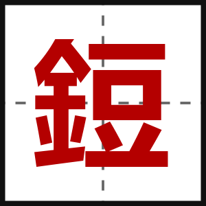 鋀