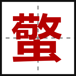 蟼