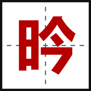 昑